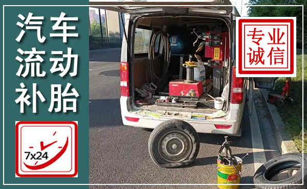 林口汽车流动补胎,附近补胎电话