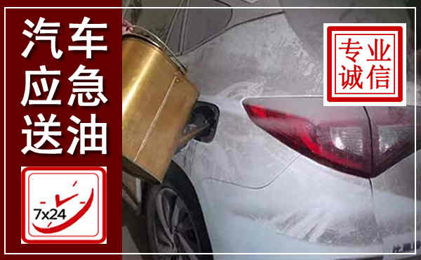 林口汽车送油救援,附近上门送油电话
