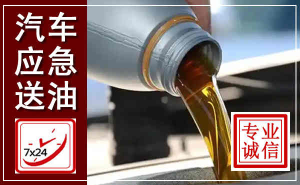 林口汽车送燃油救援,附近上门送燃油电话
