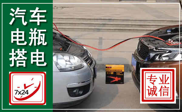 林口汽车搭电,附近电瓶搭电救援电话