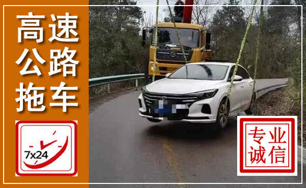 林口高速公路拖车,附近高速公路拖车救援电话