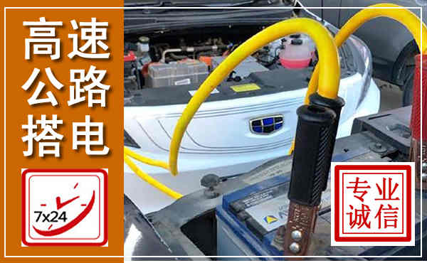林口高速公路汽车搭电,中途电瓶维修电话