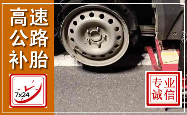 林口高速公路流动补胎,汽车换轮胎电话