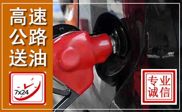 林口高速公路汽车送油,汽车救援送油电话