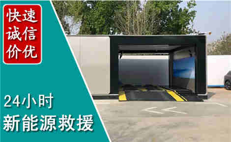 林口新能源汽车救援场景与案例